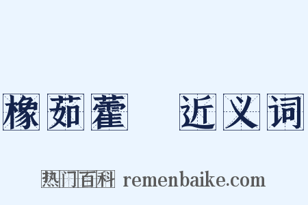 橡茹藿歠近义词是什么意思的图片